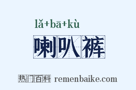 喇叭裤是什么意思的图片